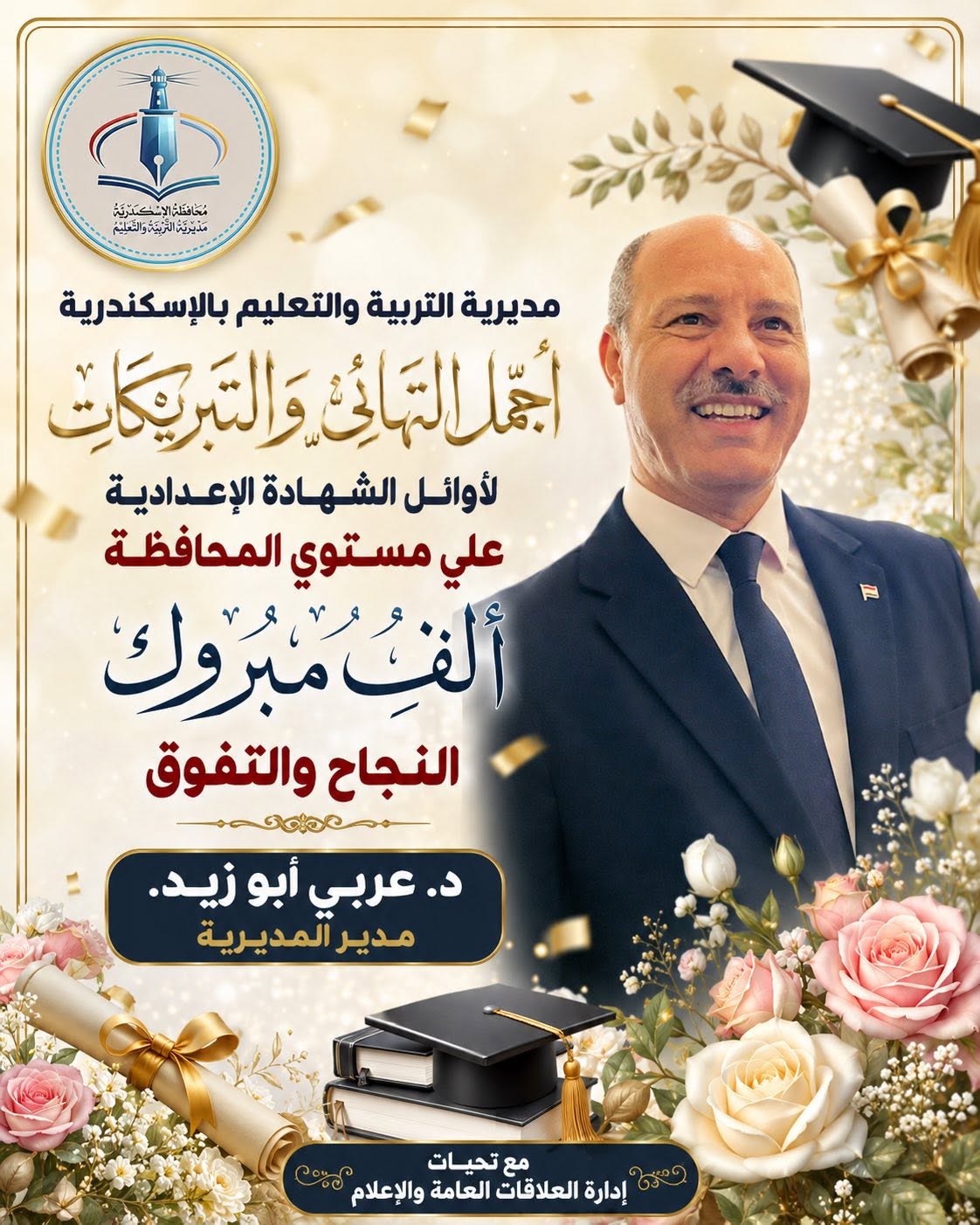 أسماء أوائل نتيجة الشهادة الإعدادية محافظة الإسكند أسماء أوائل نتيجة الشهادة الإعدادية محافظة الإسكند